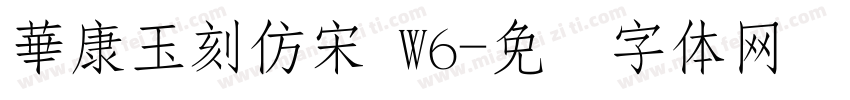 華康玉刻仿宋 W6字体转换